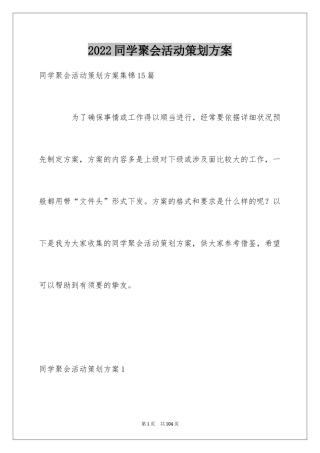 2024同学聚会活动策划方案_3