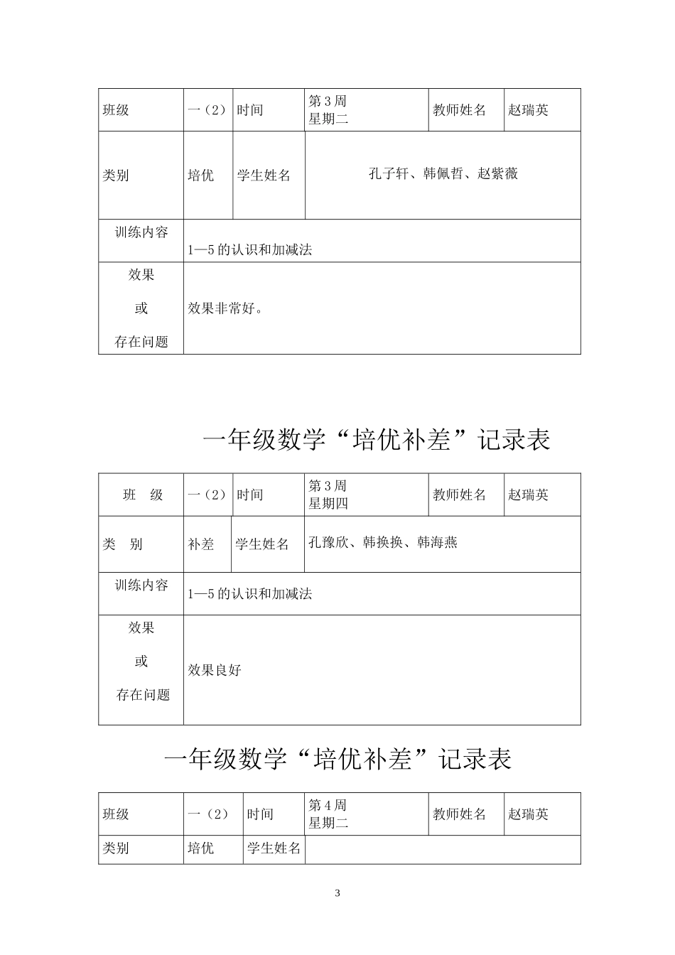 一年级数学培优辅差记录表_第3页