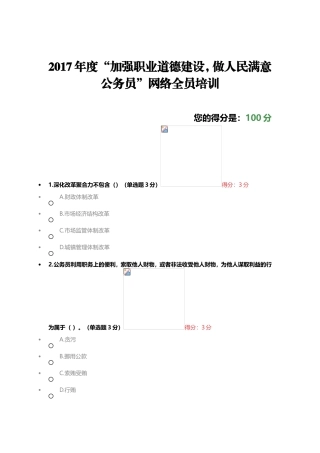 2017年度“加强职业道德建设-做人民满意公务员”网络全员培训试题及答案(100分满分)