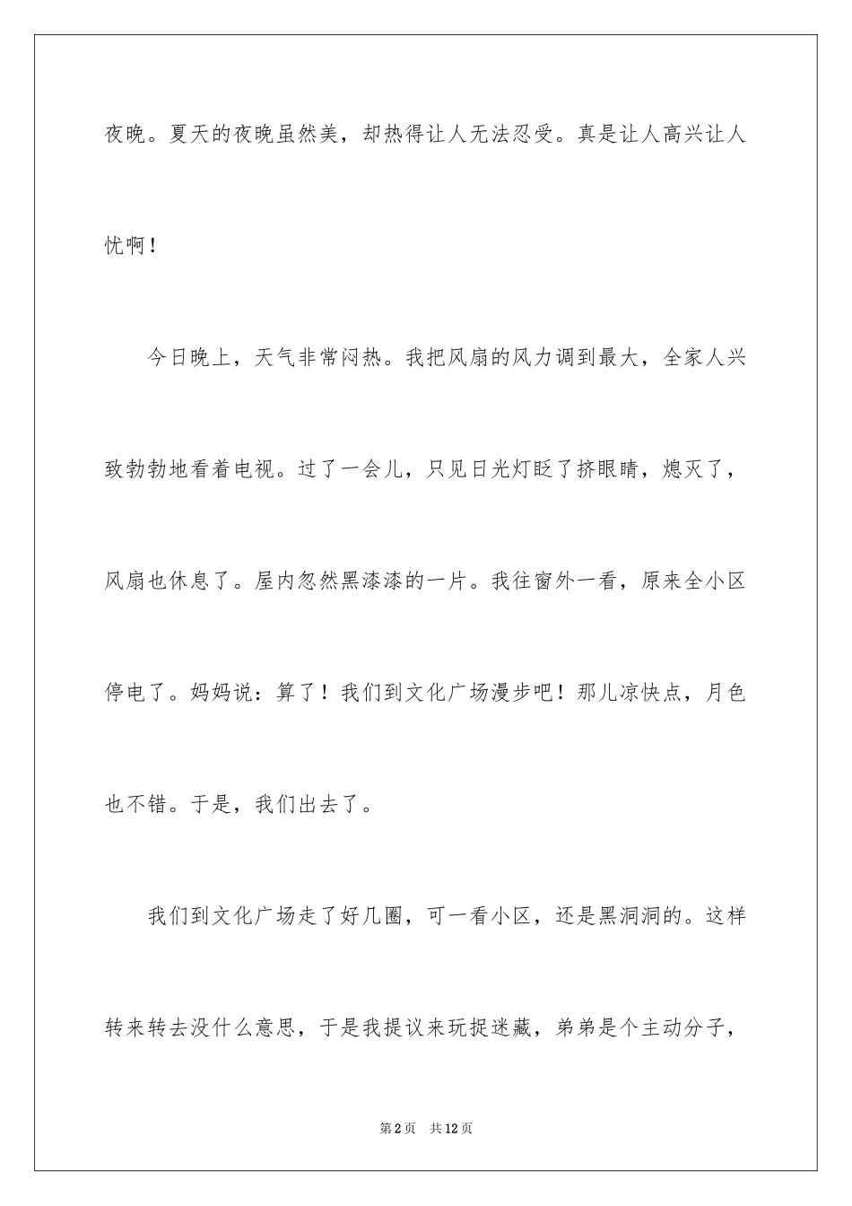 2024夏天的夜晚写景作文_1_第2页