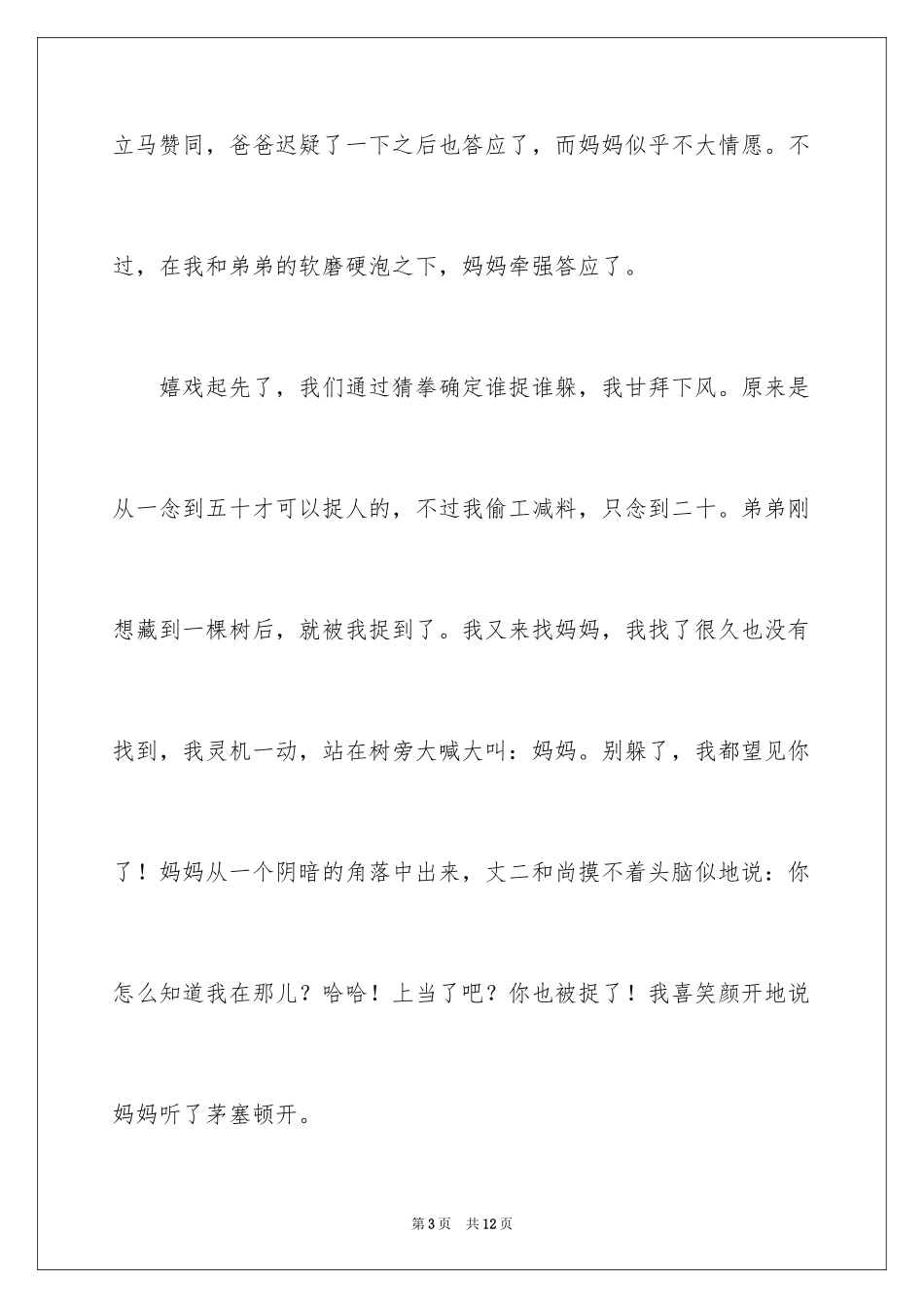 2024夏天的夜晚写景作文_1_第3页