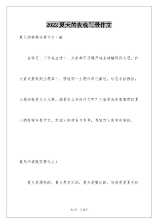 2024夏天的夜晚写景作文_1