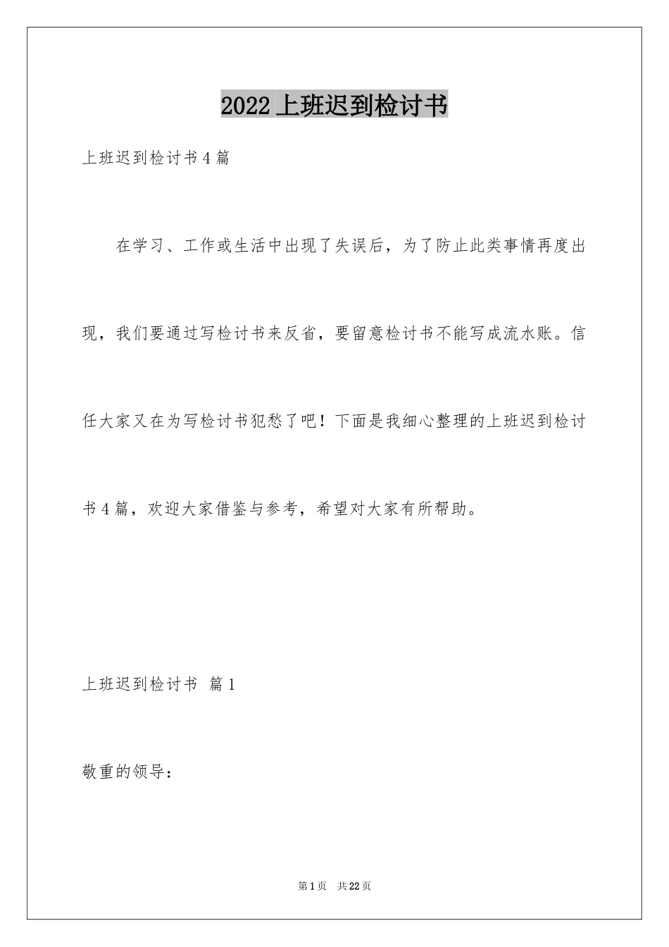 2024上班迟到检讨书_158_第1页