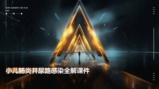 小儿肠炎并尿路感染全解课件