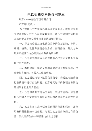 电话委托交易协议书范本