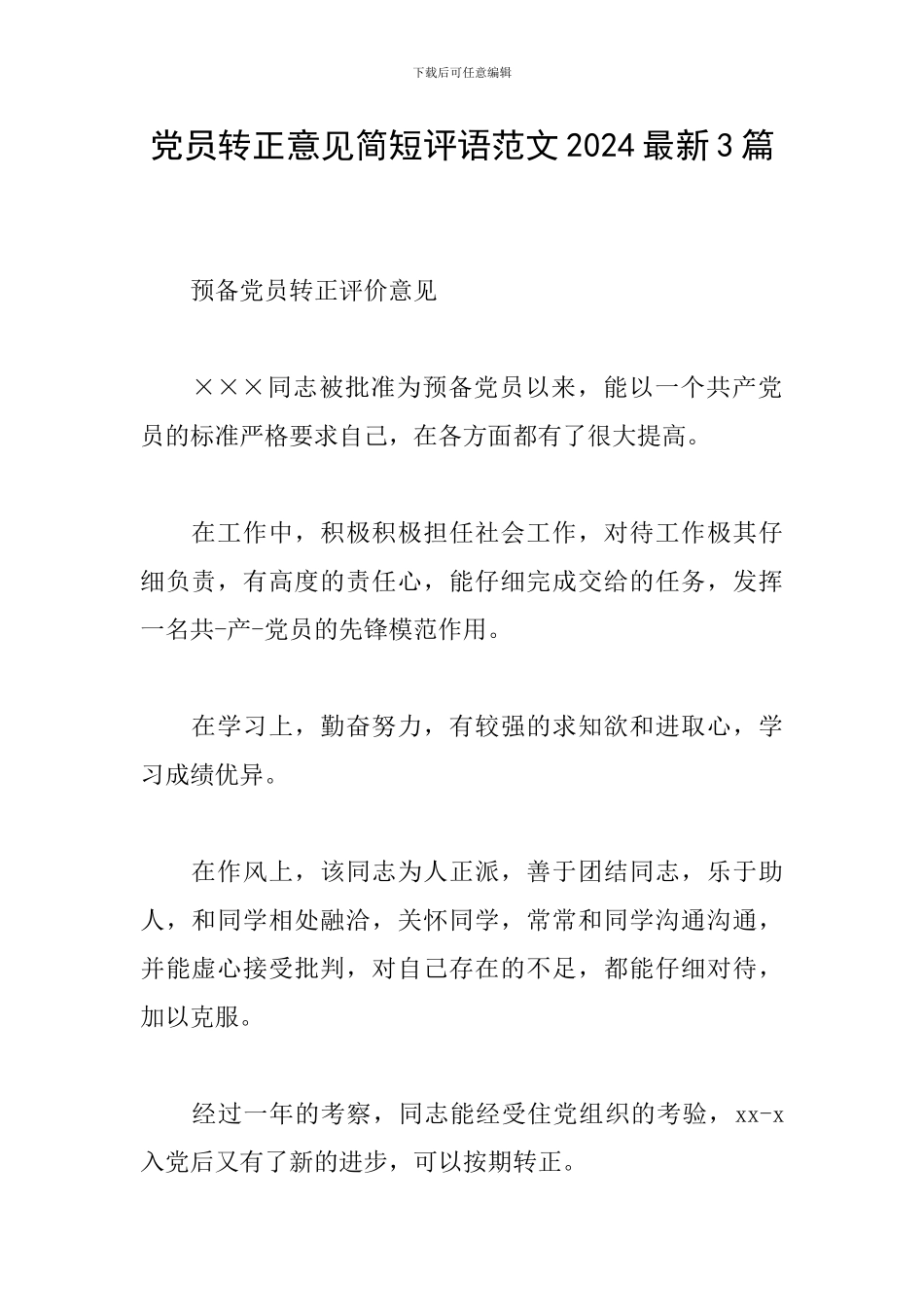 党员转正意见简短评语范文2024最新3篇_第1页