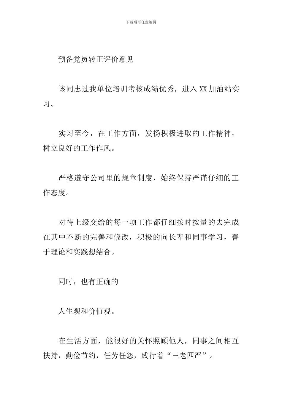 党员转正意见简短评语范文2024最新3篇_第2页