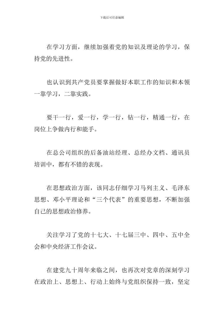 党员转正意见简短评语范文2024最新3篇_第3页