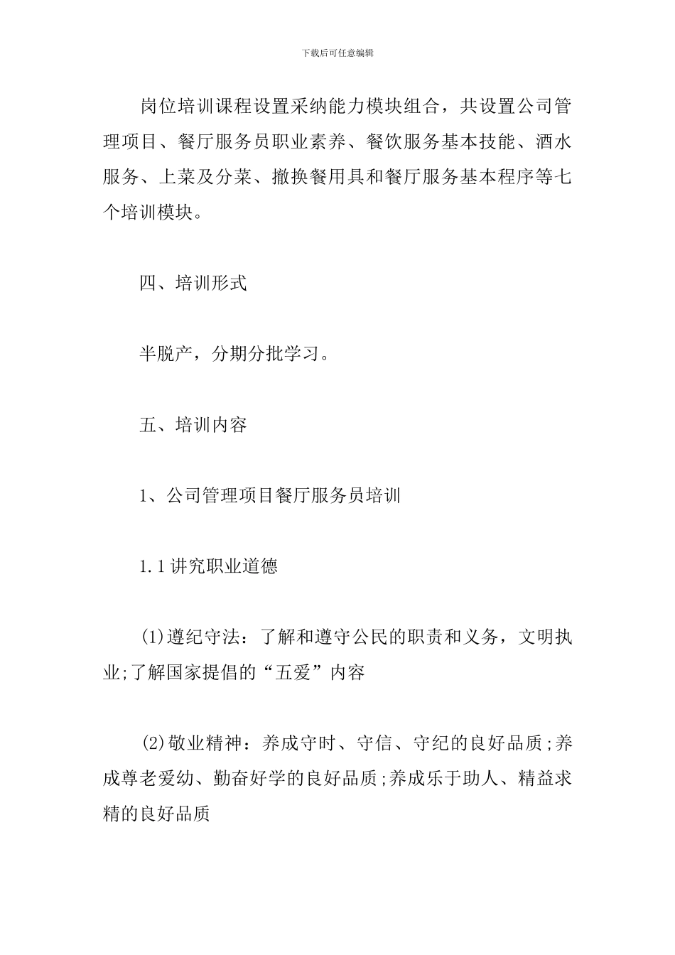 餐饮服务员培训计划范例_第2页