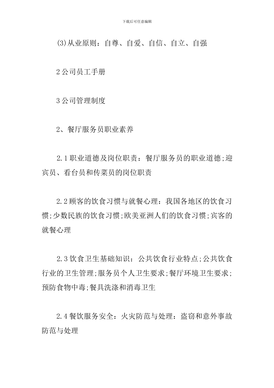 餐饮服务员培训计划范例_第3页