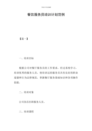 餐饮服务员培训计划范例