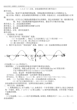 1.4.2正弦函数余弦函数的性质1(教学设计)