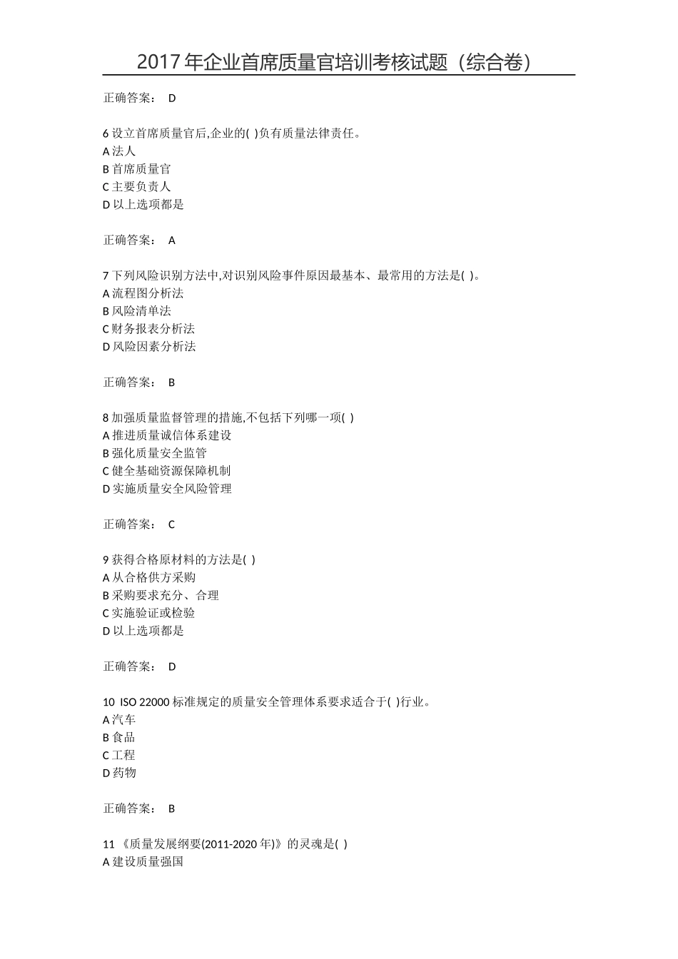 2017年企业首席质量官培训考核试题(完整版)试题+答案_第2页