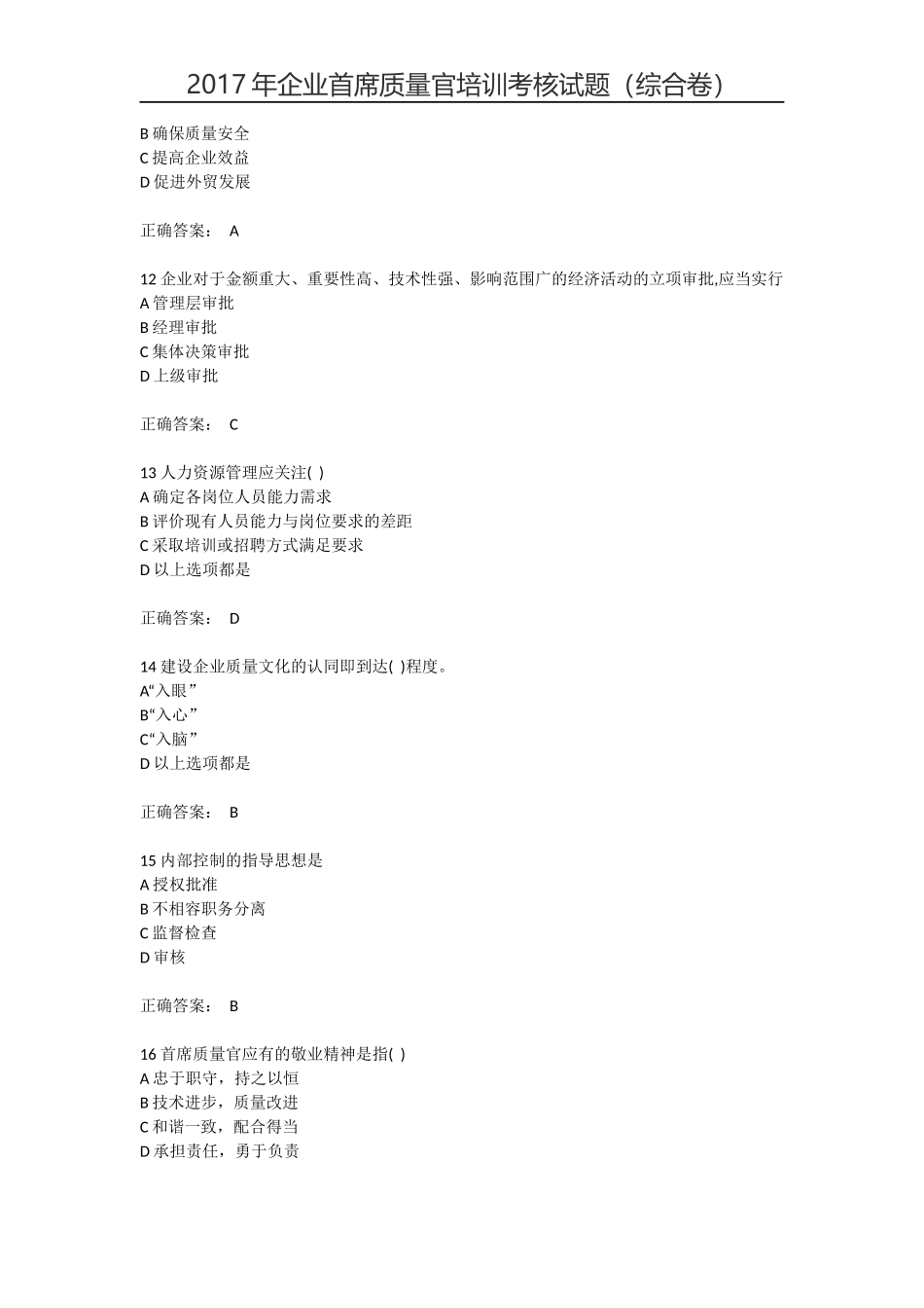 2017年企业首席质量官培训考核试题(完整版)试题+答案_第3页