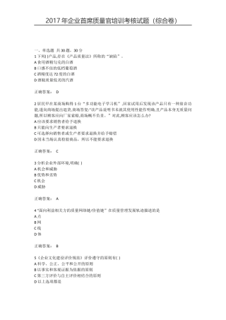 2017年企业首席质量官培训考核试题(完整版)试题+答案