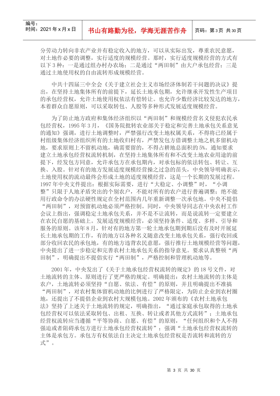 土地流转与农业现代化_第3页