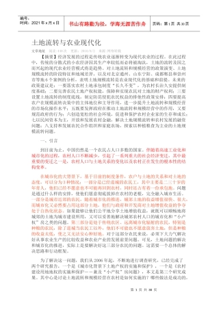 土地流转与农业现代化