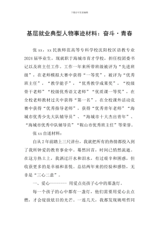 基层就业典型人物事迹材料：奋斗·青春