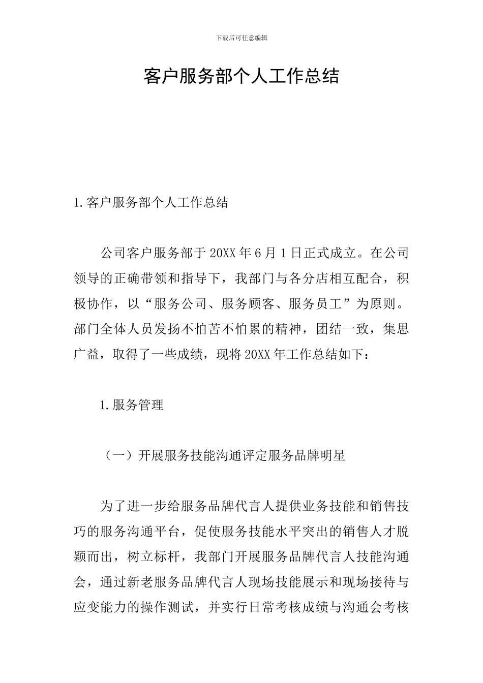 客户服务部个人工作总结_第1页