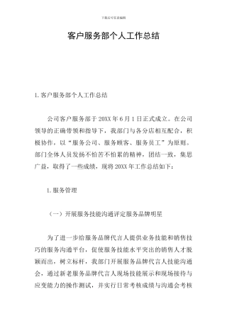客户服务部个人工作总结