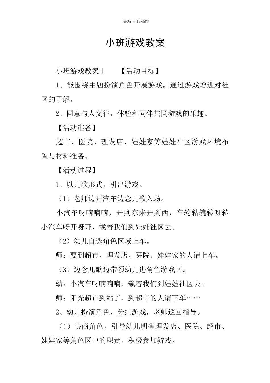 小班游戏教案_第1页