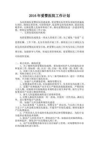 2016年爱婴医院工作计划及年度总结[1]