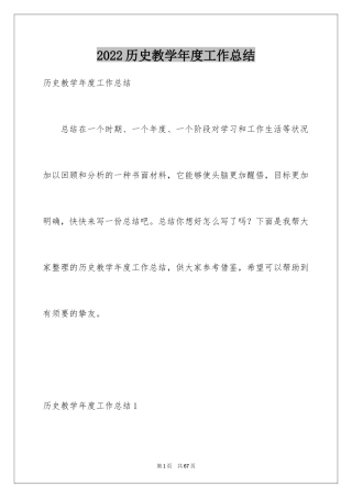 2024历史教学年度工作总结