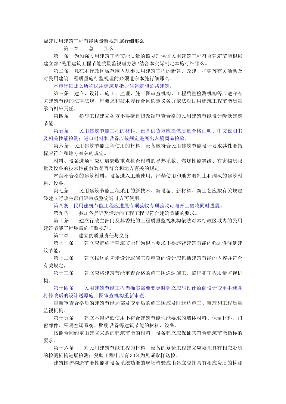 福建省民用建筑工程节能质量监督管理实施细则_第1页