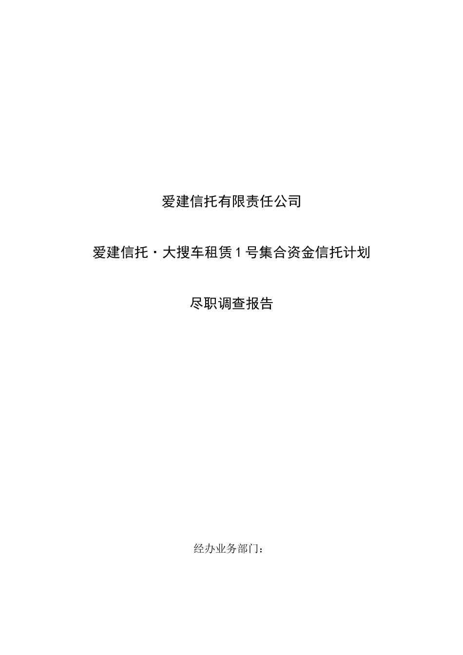 爱建信托-大搜车租赁1号信托计划-合并清洁版-0815_第1页