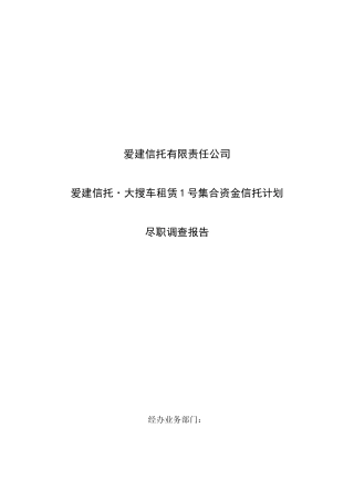 爱建信托-大搜车租赁1号信托计划-合并清洁版-0815