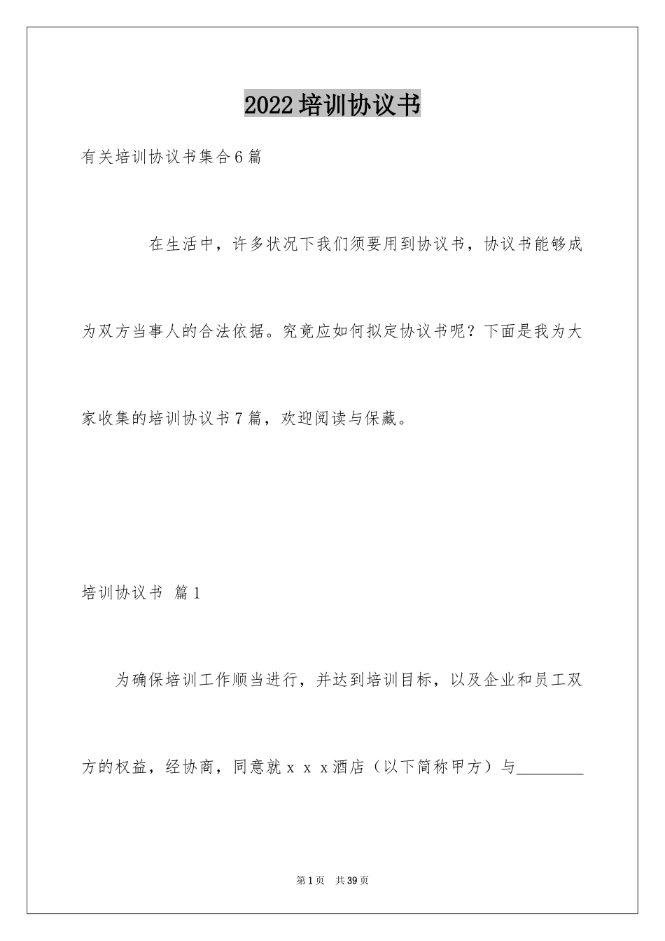 2024培训协议书_82_第1页