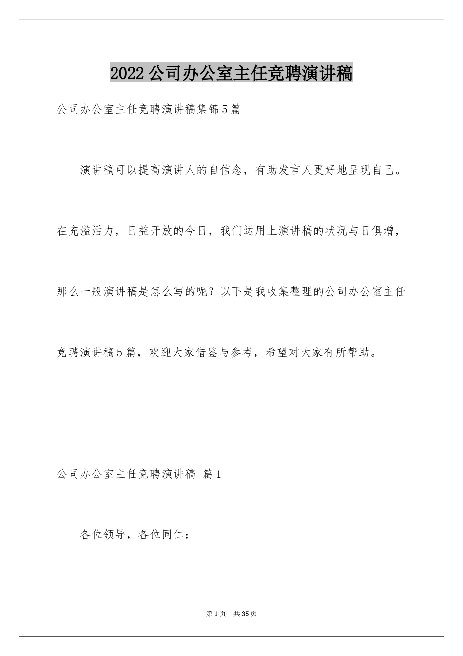 2024公司办公室主任竞聘演讲稿_324_第1页