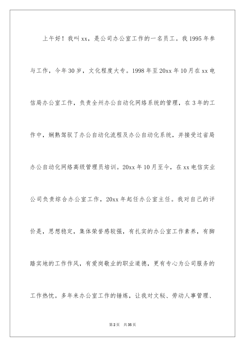 2024公司办公室主任竞聘演讲稿_324_第2页