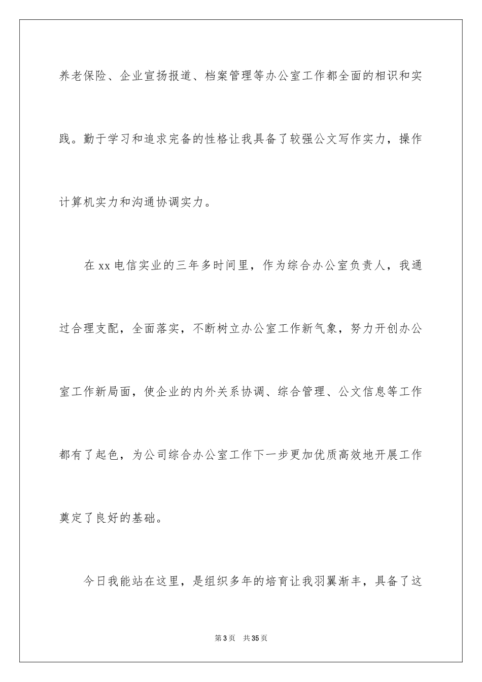 2024公司办公室主任竞聘演讲稿_324_第3页