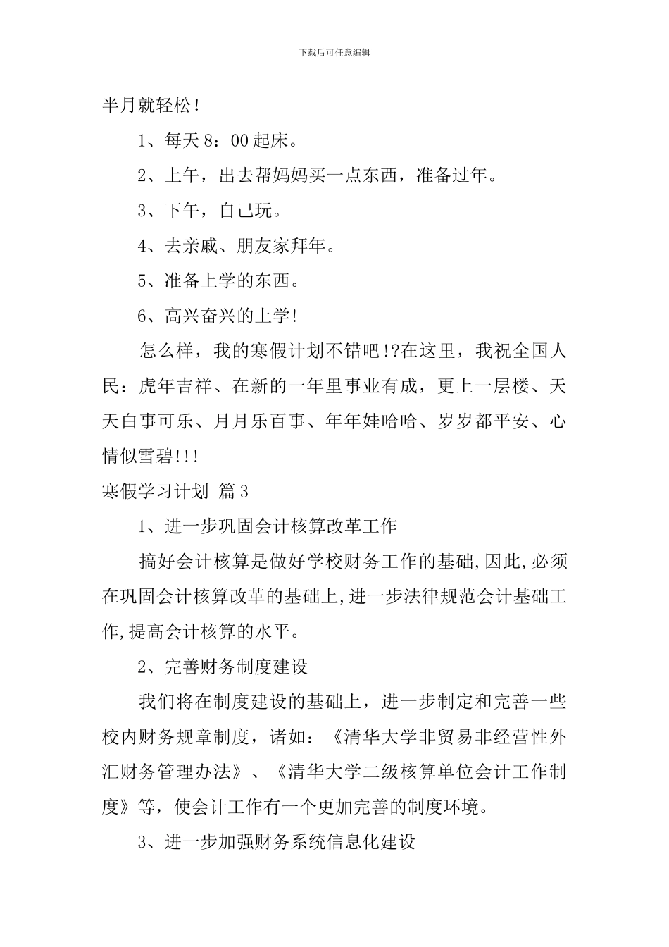 寒假学习计划合集8篇_第3页