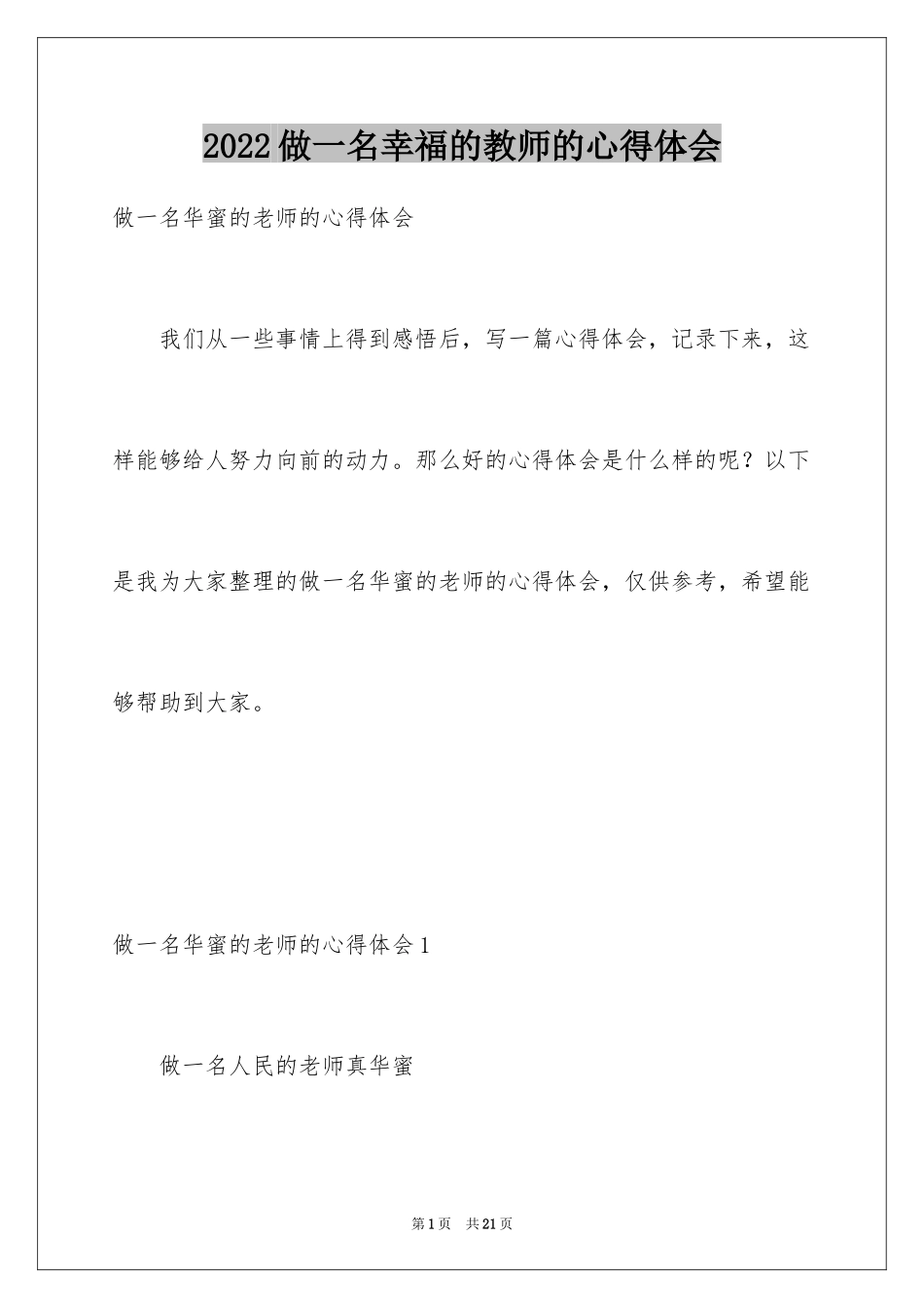 2024做一名幸福的教师的心得体会_第1页