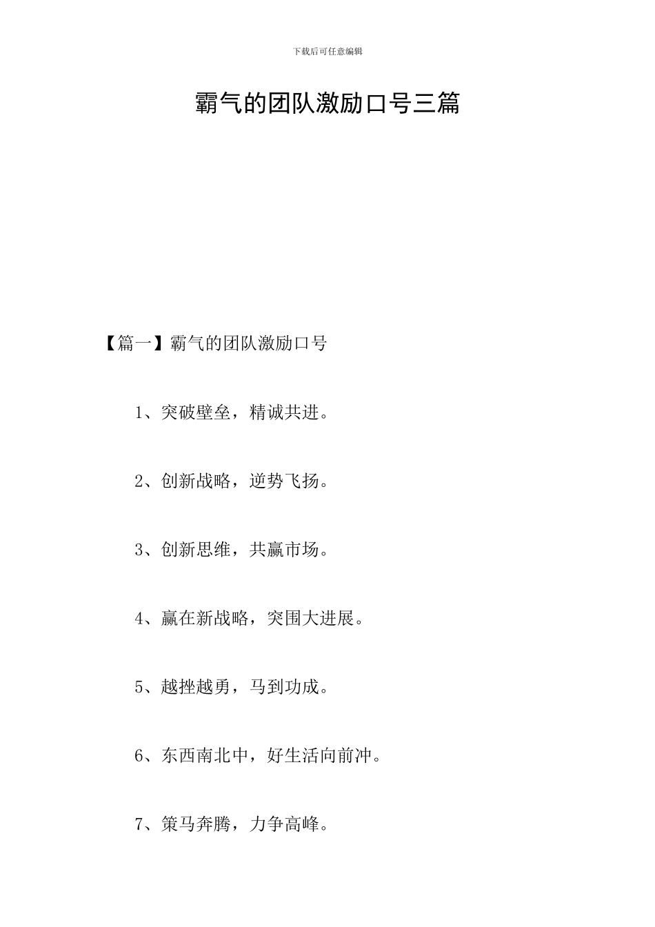 霸气的团队激励口号三篇_第1页