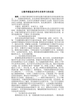 让数学课堂成为学生有效学习的乐园[1]