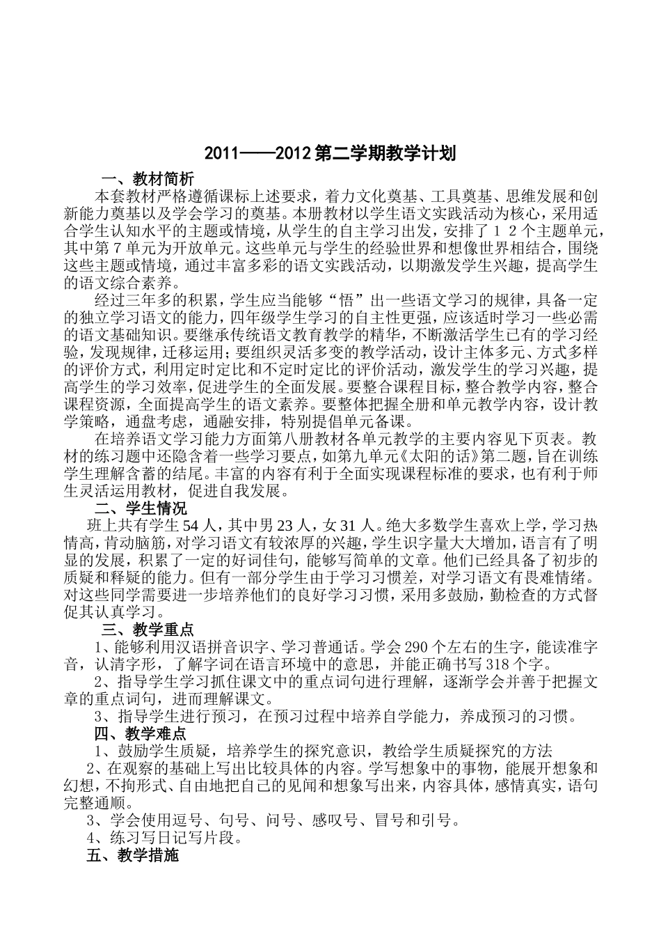 北师大版四年级语文下册导学案2_第2页