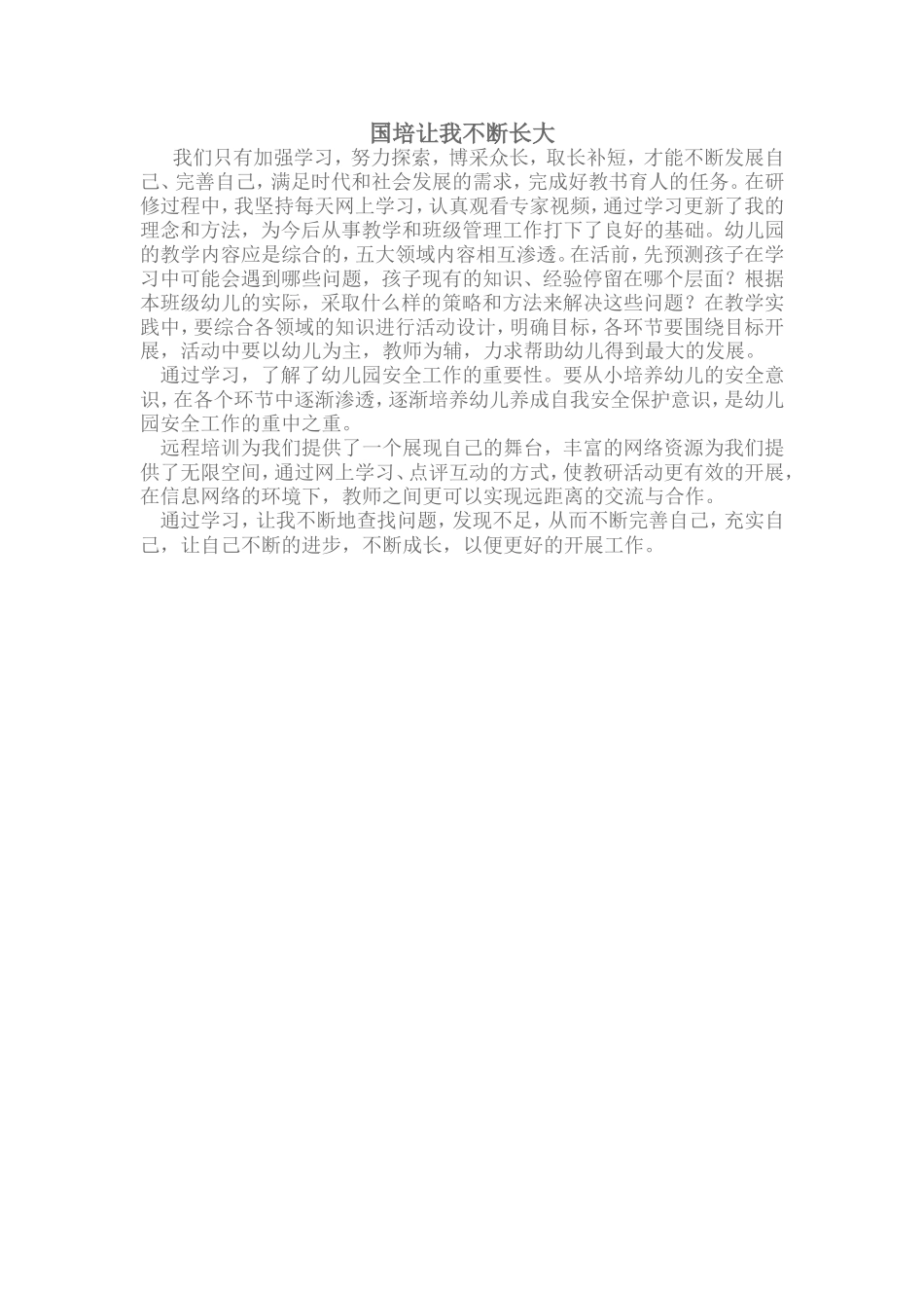 国培伴我不断地成长！_第1页