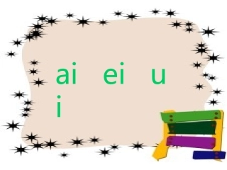 复韵母_ai_ei_uiPPT课件