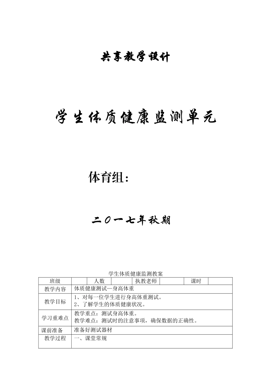 小学-体育-体质健康监测-单元教学设计-50米-仰卧起坐-坐位体前屈-跳绳测试教案汇总_第1页