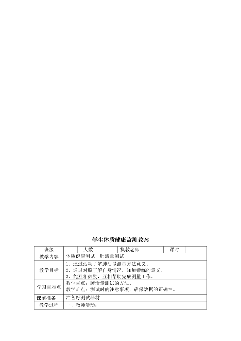 小学-体育-体质健康监测-单元教学设计-50米-仰卧起坐-坐位体前屈-跳绳测试教案汇总_第3页