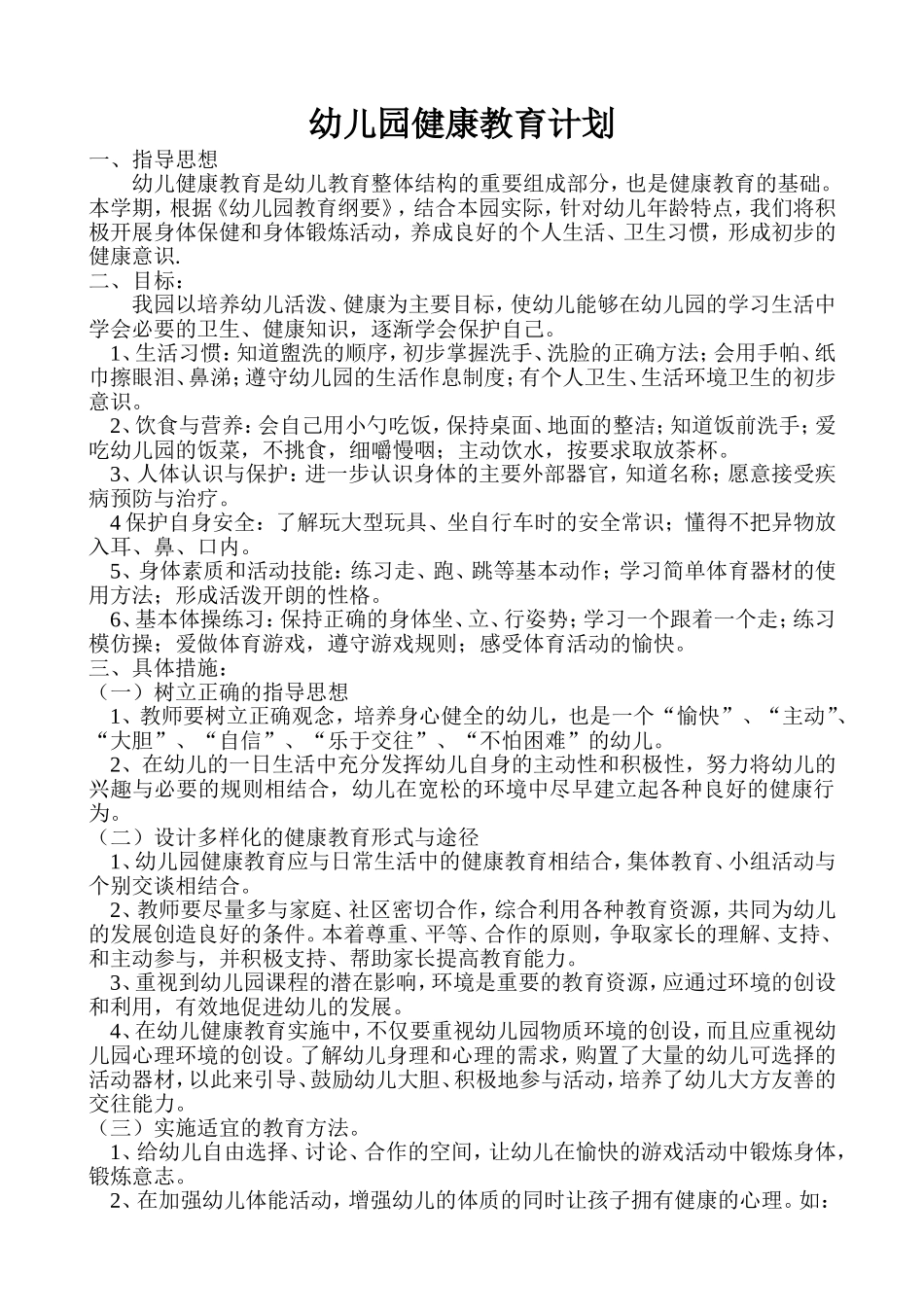 幼儿园健康教育计划_第1页
