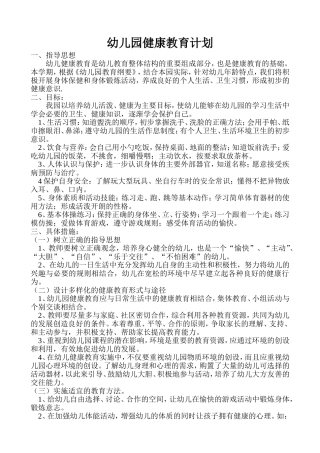幼儿园健康教育计划