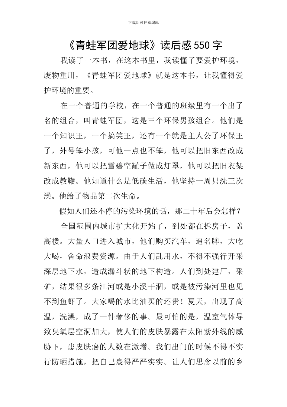 《青蛙军团爱地球》读后感550字_第1页