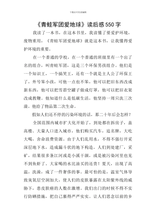 《青蛙军团爱地球》读后感550字