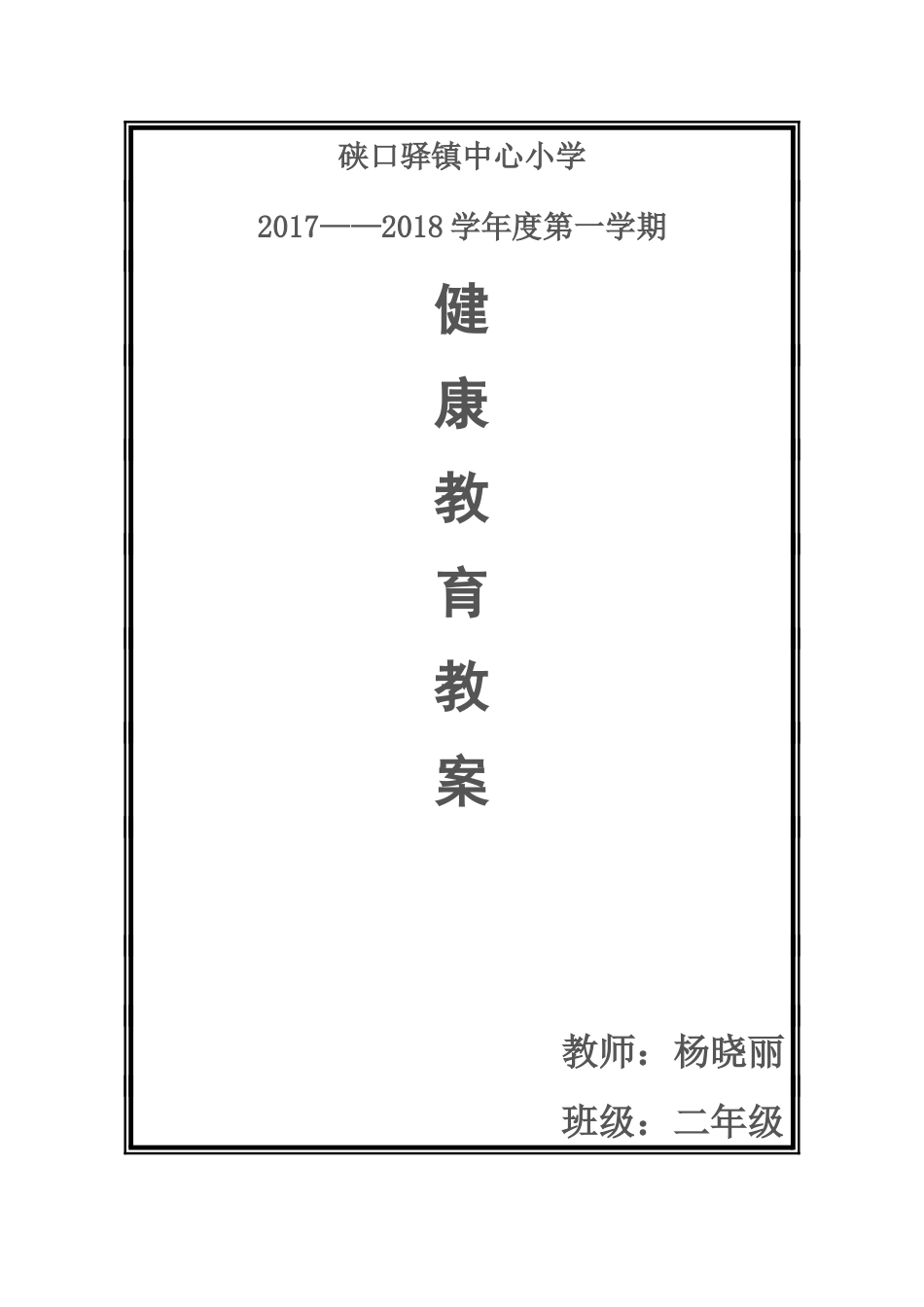 2017年秋季二年级上册健康教育计划-教案_第1页