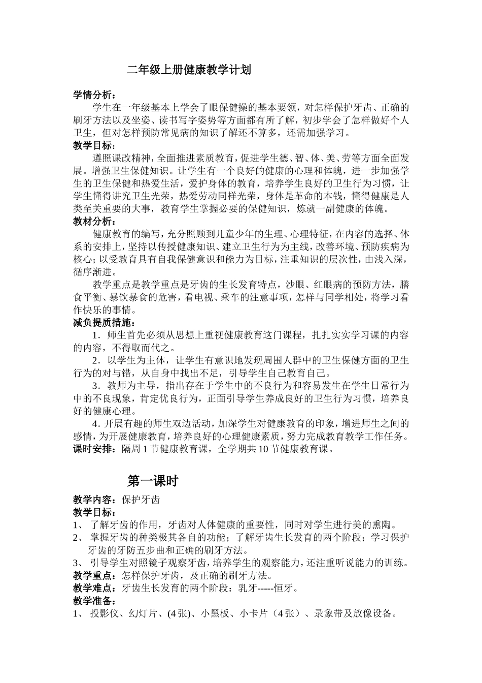 2017年秋季二年级上册健康教育计划-教案_第2页