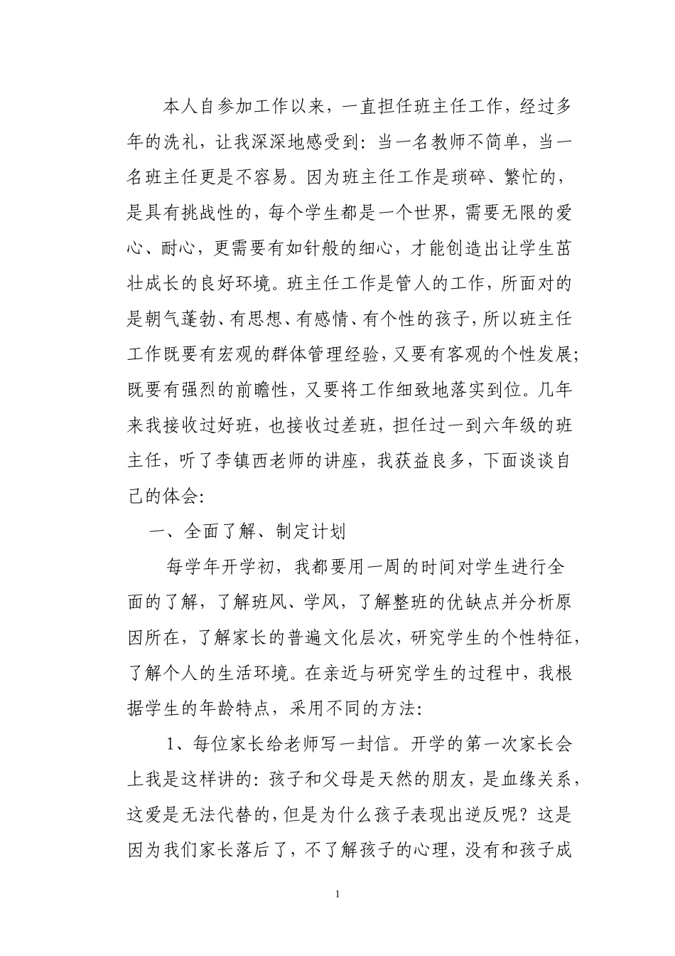 用爱心感化每个学生_第1页